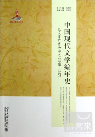 中國現代文學編年史：以文學廣告為中心（1915-1927）