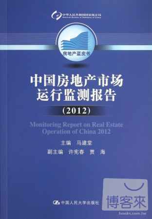 中國房地產市場運行監測報告 2012 房地產藍皮書