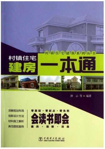村鎮住宅建築系列叢書：建房一本通