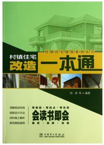 村鎮住宅建築系列叢書：改造一本通