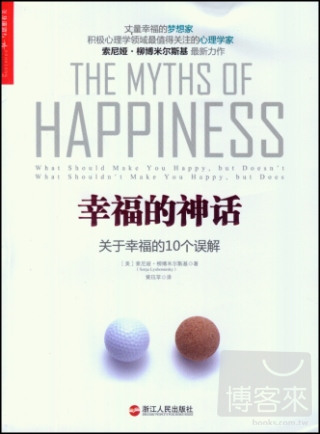 幸福的神話：關於幸福的10個誤解
