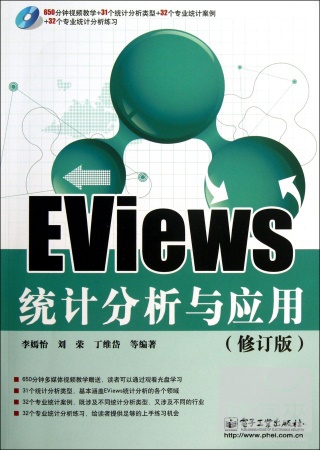 EViews統計分析與應用（修訂版）