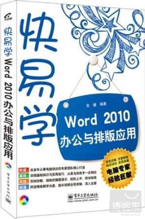 快易學Word 2010辦公與排版應用