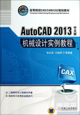 AutoCAD 2013中文版機械設計實例教程