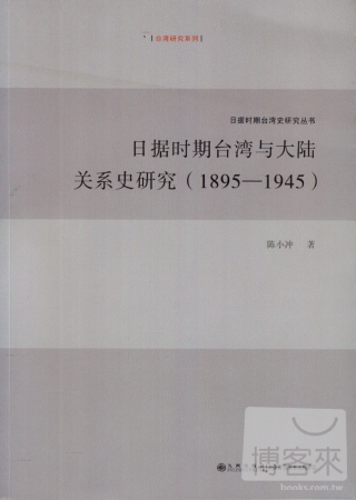 日據時期台灣與大陸關系史研究（1895-1945）