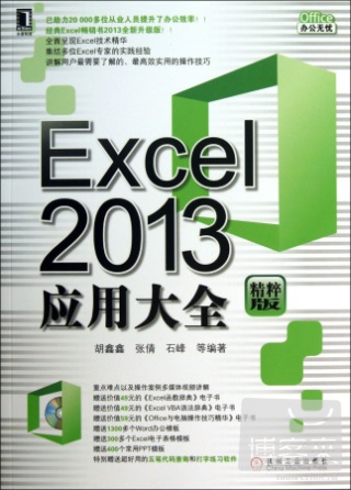 Excel 2013應用大全（精粹版）