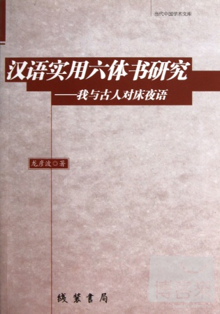 漢語實用六體書研究：我與古人對床夜語