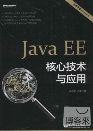 Java EE 核心技術與應用