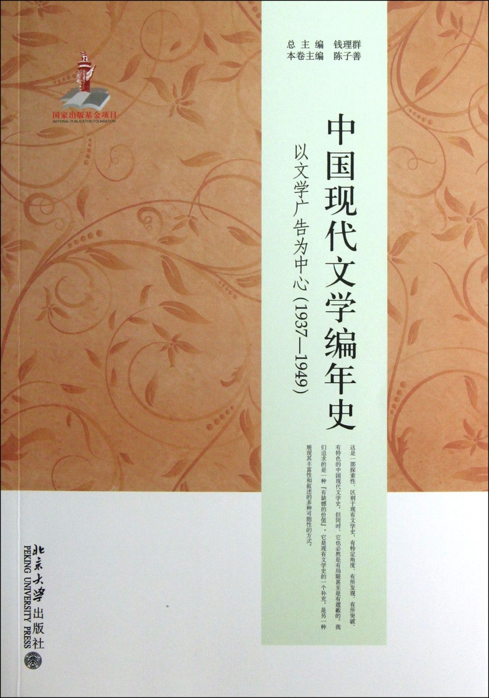 中國現代文學編年史：以文學廣告為中心（1937-1949）
