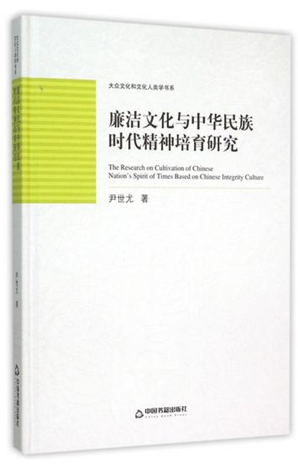 廉潔文化與中華民族時代精神培育研究