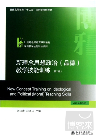 新理念思想政治（品德）教學技能訓練 第二版