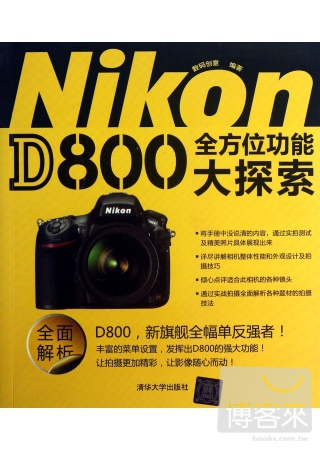 NiKon D800全方位功能大探索