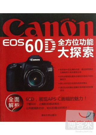 Canon EOS 60D 全方位功能大探索