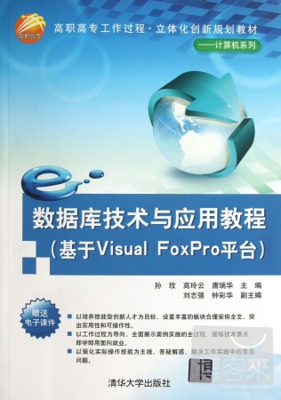 數據庫技術與應用教程（基于Visual FoxPro平台）