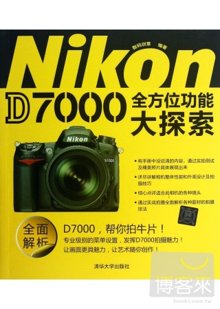 Nikon D7000 全方位功能大探索
