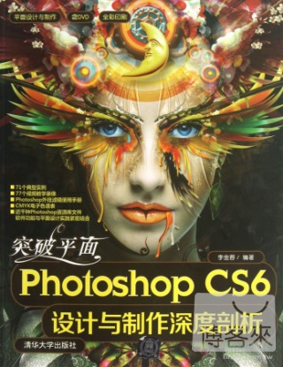 突破平面Photoshop CS6設計與制作深度剖析