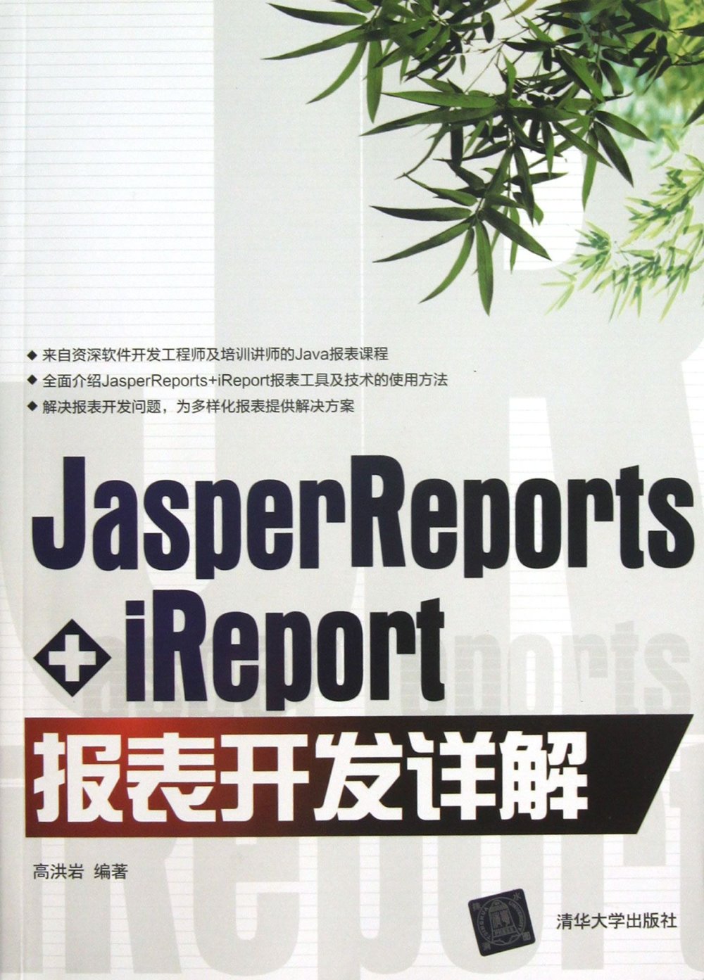 JasperReports+iReport報表開發詳解