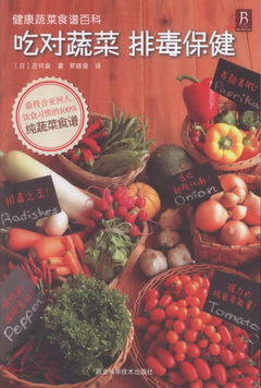 健康蔬菜食譜百科︰吃對蔬菜 排毒保健