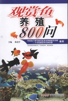觀賞魚養殖800問