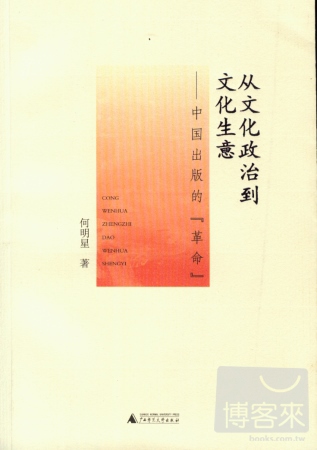 從文化政治到文化生意——中國出版的“革命“
