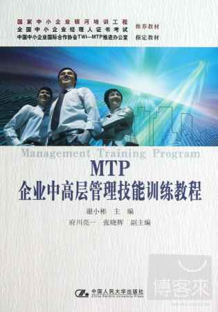 MTP企業中高層管理技能訓練教程