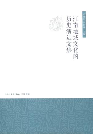 江南地域文化的歷史演進文集