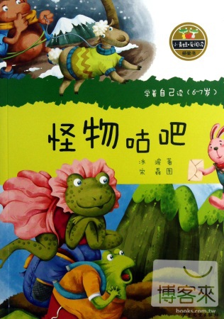 小青蛙·愛閱讀橋梁書：怪物咕吧
