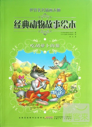 世界著名插畫大師經典動物故事繪本·吃胡蘿卜的狼