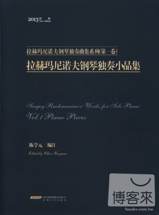 拉赫瑪尼諾夫鋼琴獨奏小品集系列（第一卷）‧拉赫瑪尼諾夫鋼琴獨奏小品集