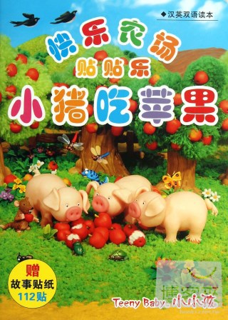 快樂農場貼貼樂：小豬吃蘋果