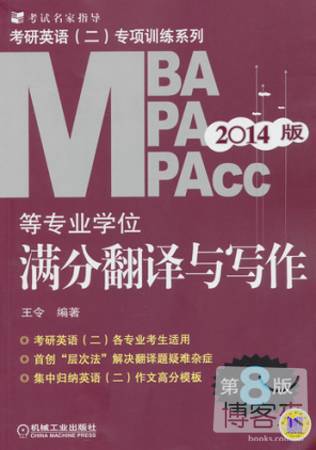 2014版MBA/MPA/MPAcc等專業學位滿分翻譯與寫作（第8版）