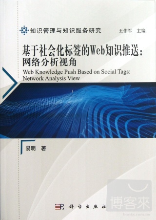 基於社會化標簽的Web知識推送：網絡分析視角