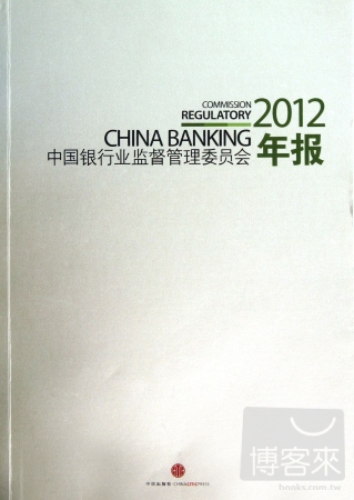 中國銀行業監督管理委員會2012年報