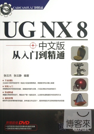 UG NX 8中文版從入門到精通