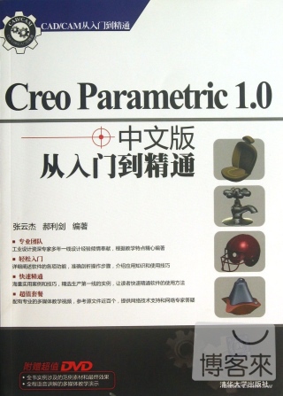 Creo Parametric 1.0中文版從入門到精通