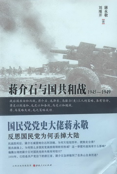 蔣介石與國共合戰1945~1949