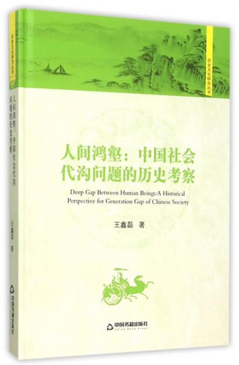 人間鴻壑：中國社會代溝問題的歷史考察