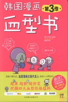 韓國漫畫血型書（第3季）
