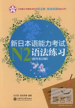 新日本語能力考試N2語法練習（附答案詳解）