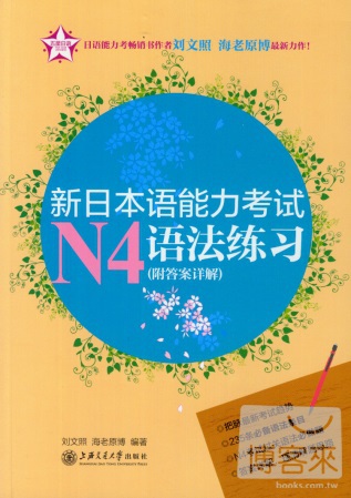 新日本語能力考試N4語法練習（附答案詳解）