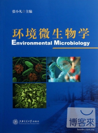 環境微生物學