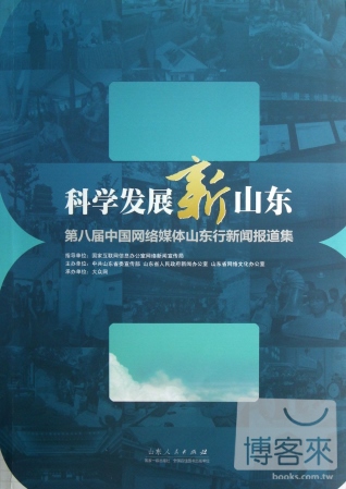 科學發展新山東：第八屆中國網絡媒體山東行新聞報道集