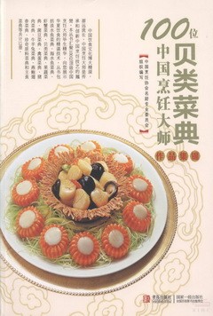 100位中國烹飪大師作品集錦——貝類菜典