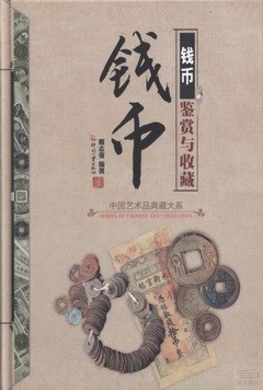 中國藝術品典藏大系.第1輯︰錢幣鑒賞與收藏