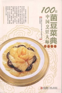 100位中國烹飪大師作品集錦——菌豆菜典