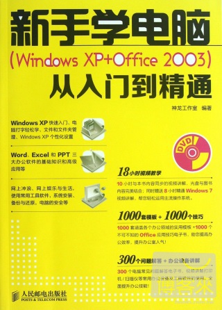 新手學電腦（Windows XP+Office 2003）從入門到精通