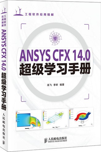 ANSYS CFX 14.0超級學習手冊