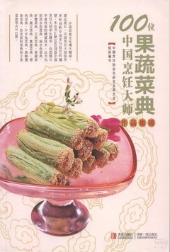 100位中國烹飪大師作品集錦——果蔬菜典