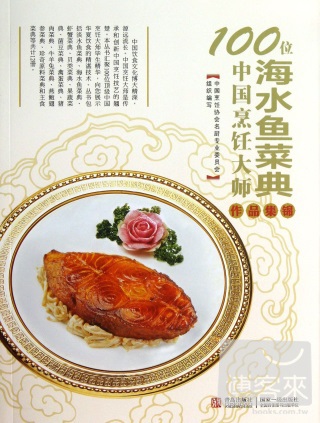 100位中國烹飪大師作品集錦——海水魚菜典