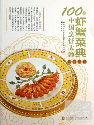 100位中國烹飪大師作品集錦——蝦蟹菜典